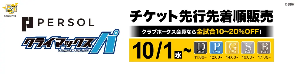 パーソルCSパ ファイナルステージ チケット情報を解説