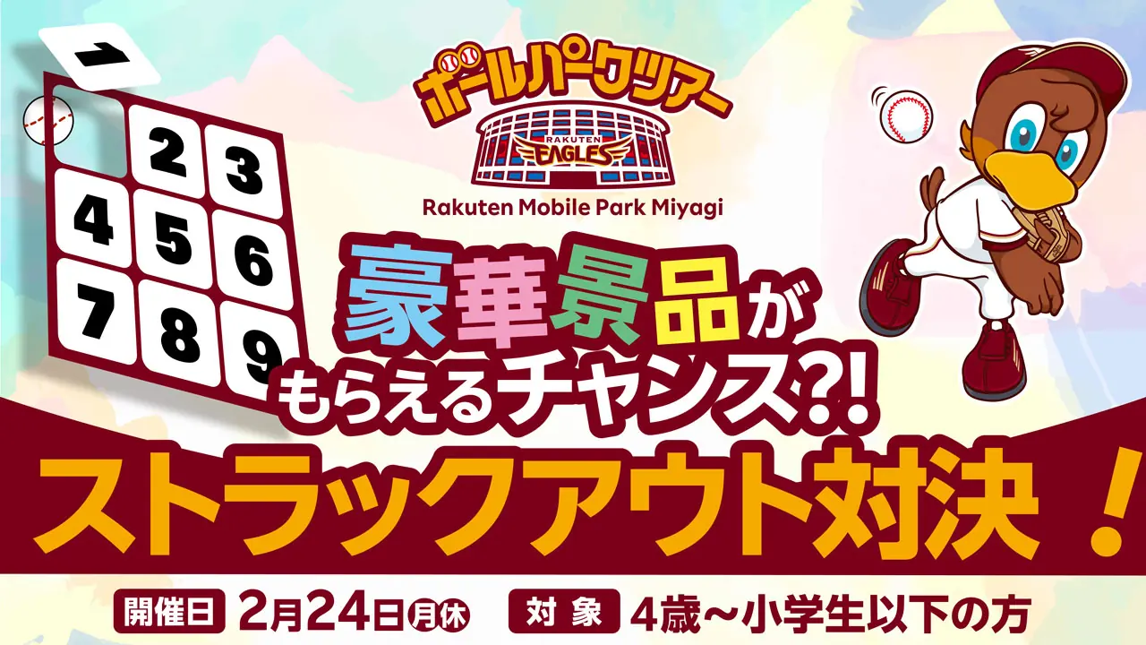 2月24日に楽天スタジアムでブルペンストラックアウトイベントが開催！豪華景品のチャンスも！