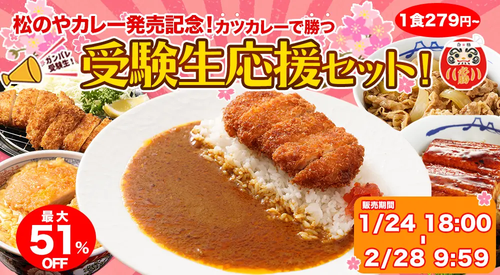 【松屋フーズ】受験生応援セット＆松のやカレー新発売！