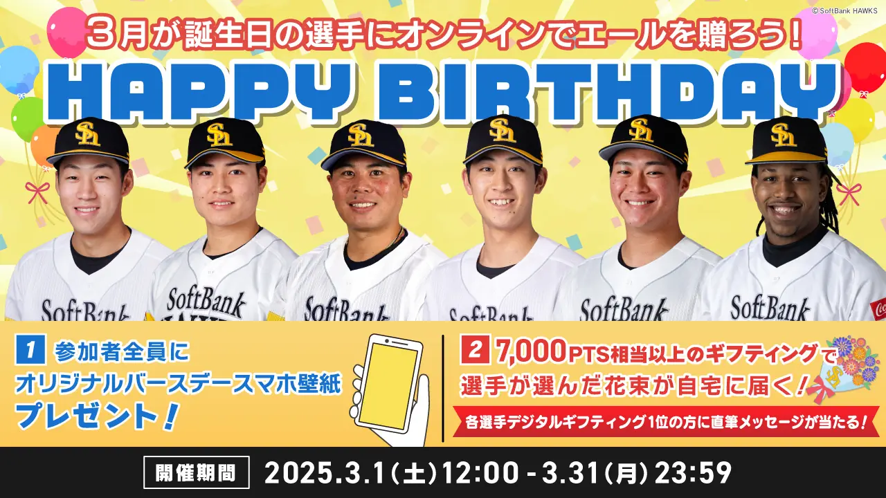 福岡ソフトバンクホークスのお誕生日イベントが開催！選手にエールを送りましょう