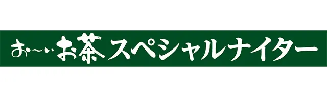 埼玉西武ライオンズ、2025年ホーム最終戦を「お～いお茶スペシャルナイター」として開催