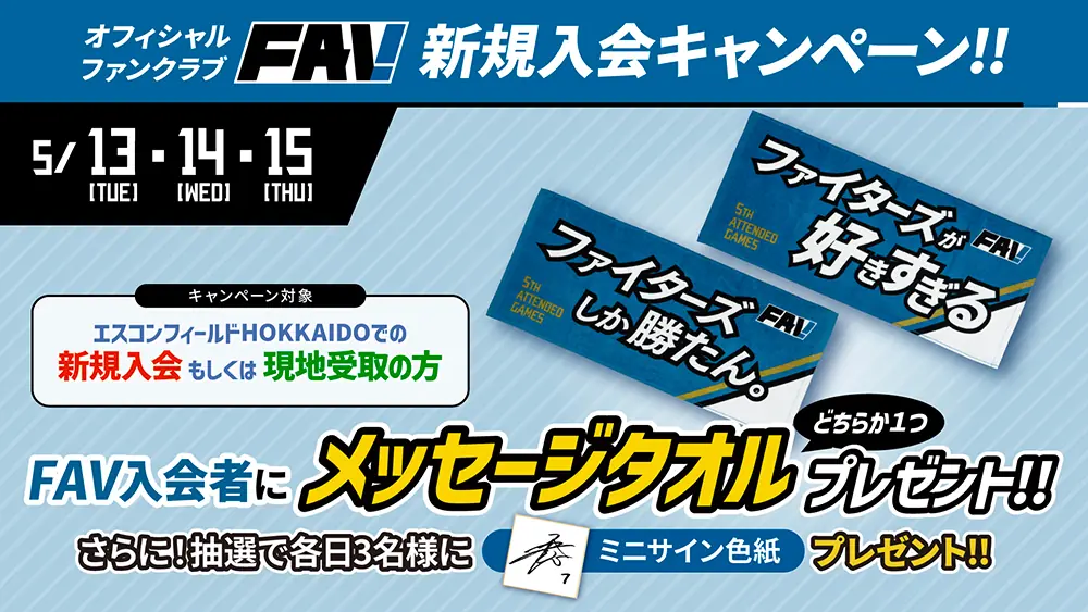 ファイターズファンクラブ新規入会キャンペーンのお知らせ