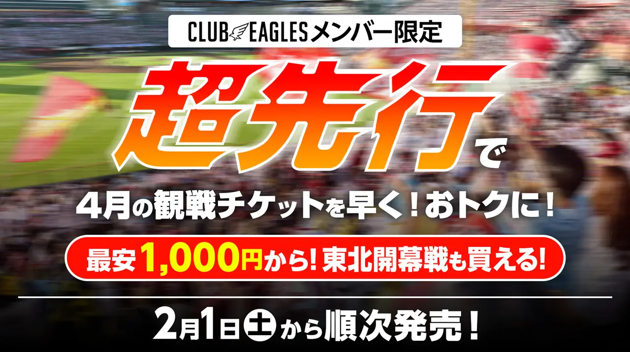楽天イーグルスの2025シーズン観戦チケットがCLUB EAGLESメンバー向けに先行販売スタート！