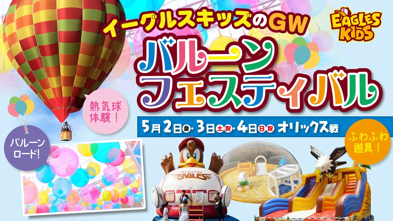 楽天モバイルパークでのGWイベント「イーグルスキッズのバルーンフェスティバル」開催！