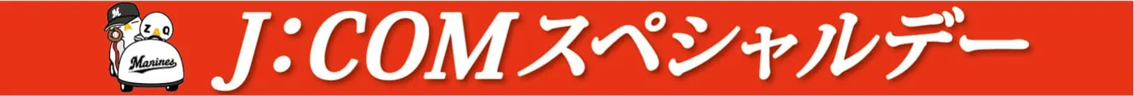 千葉ロッテマリーンズ「J:COMスペシャルデー」で豪華イベント開催！