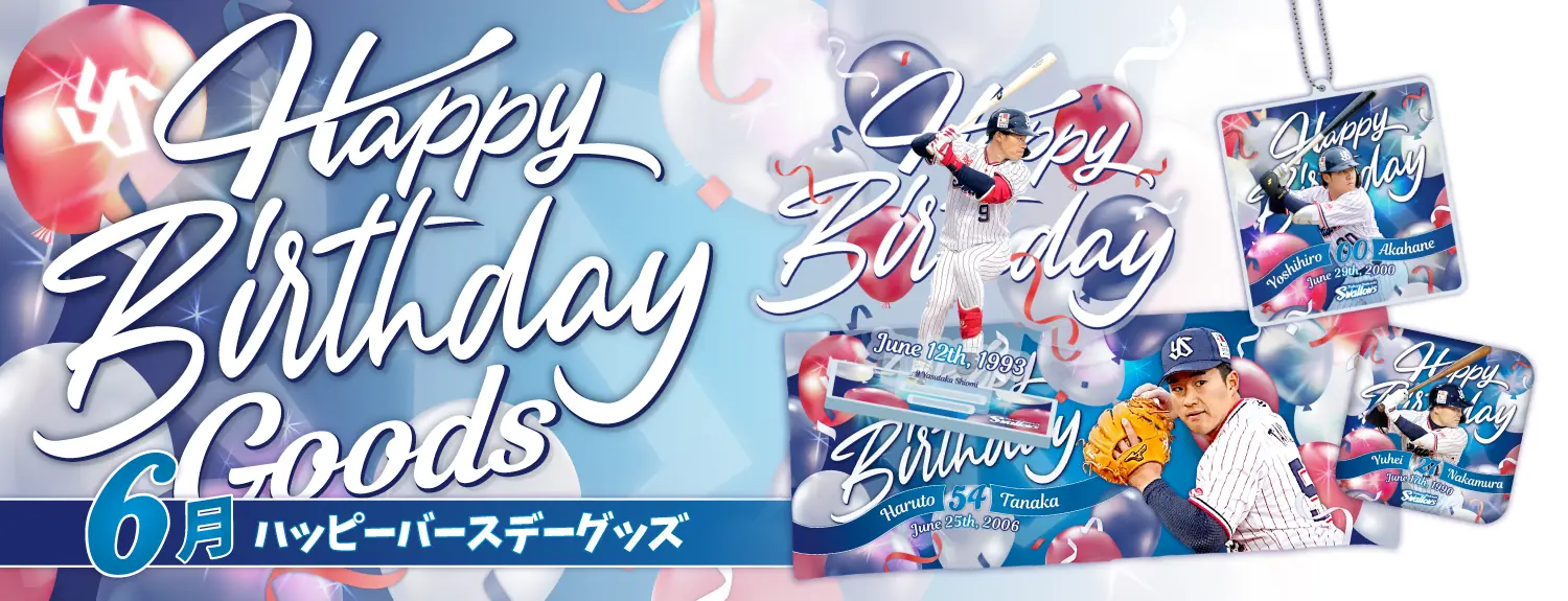 東京ヤクルトスワローズの6月バースデーグッズが販売開始！