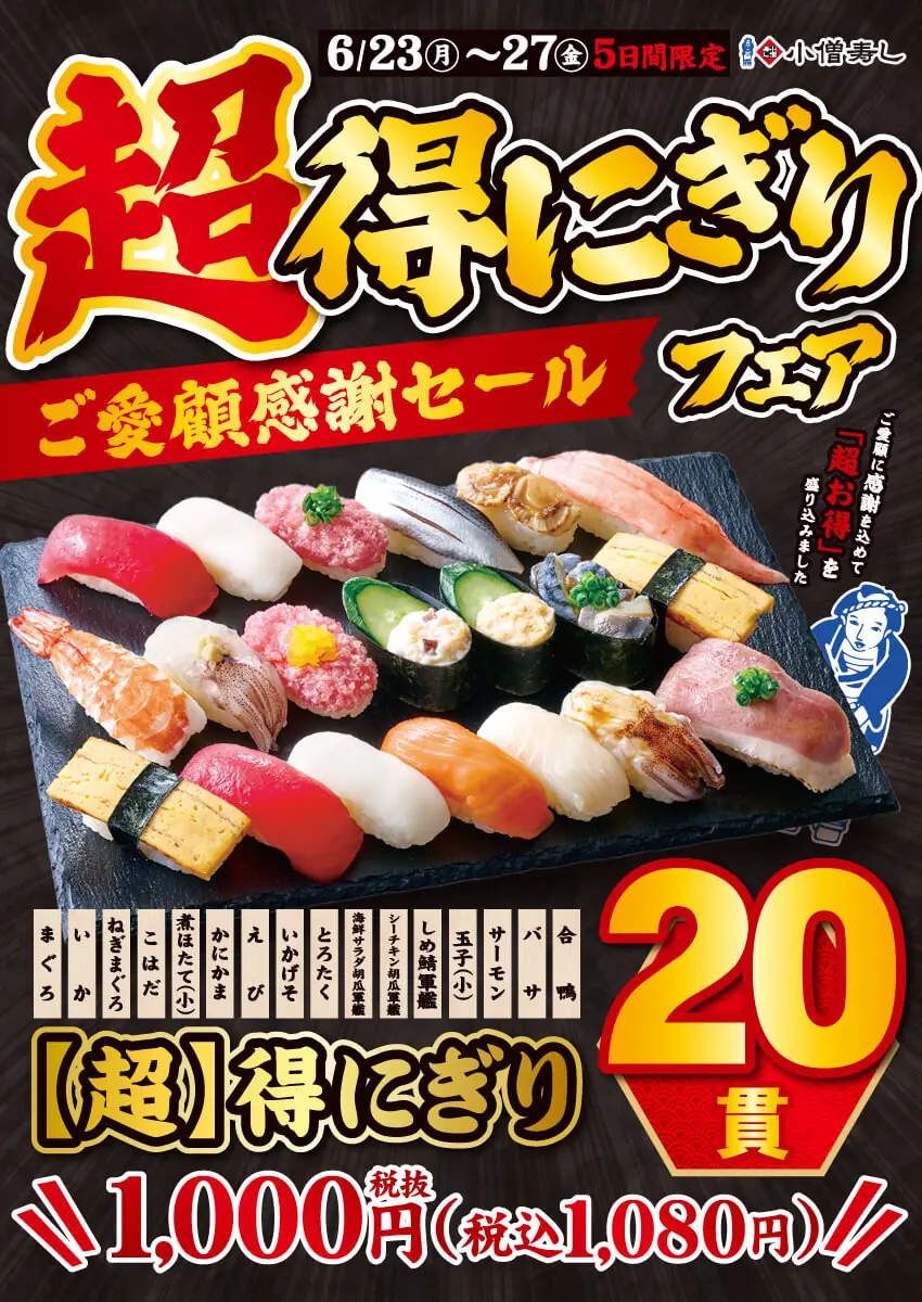 【小僧寿し】平日限定『超得にぎりフェア』開催のお知らせ