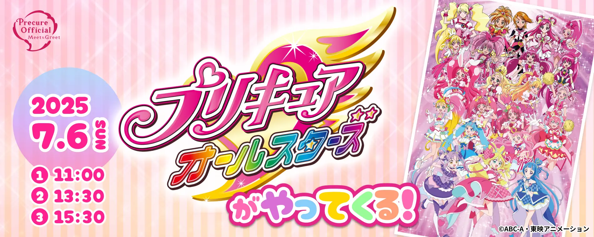 【東映太秦映画村】プリキュアが映画村に大集合!特別イベント開催