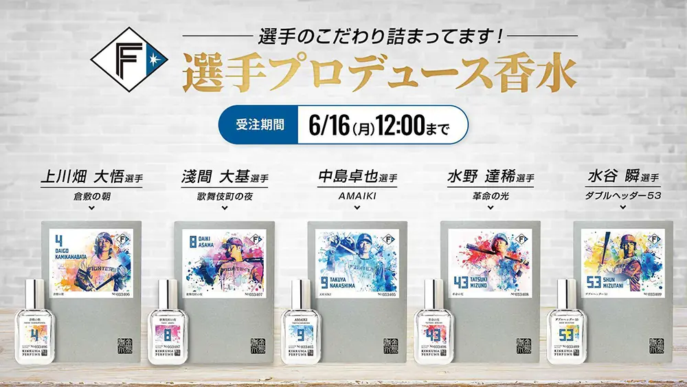 ファイターズ選手がプロデュースした香水とトレーディングカード発売のお知らせ