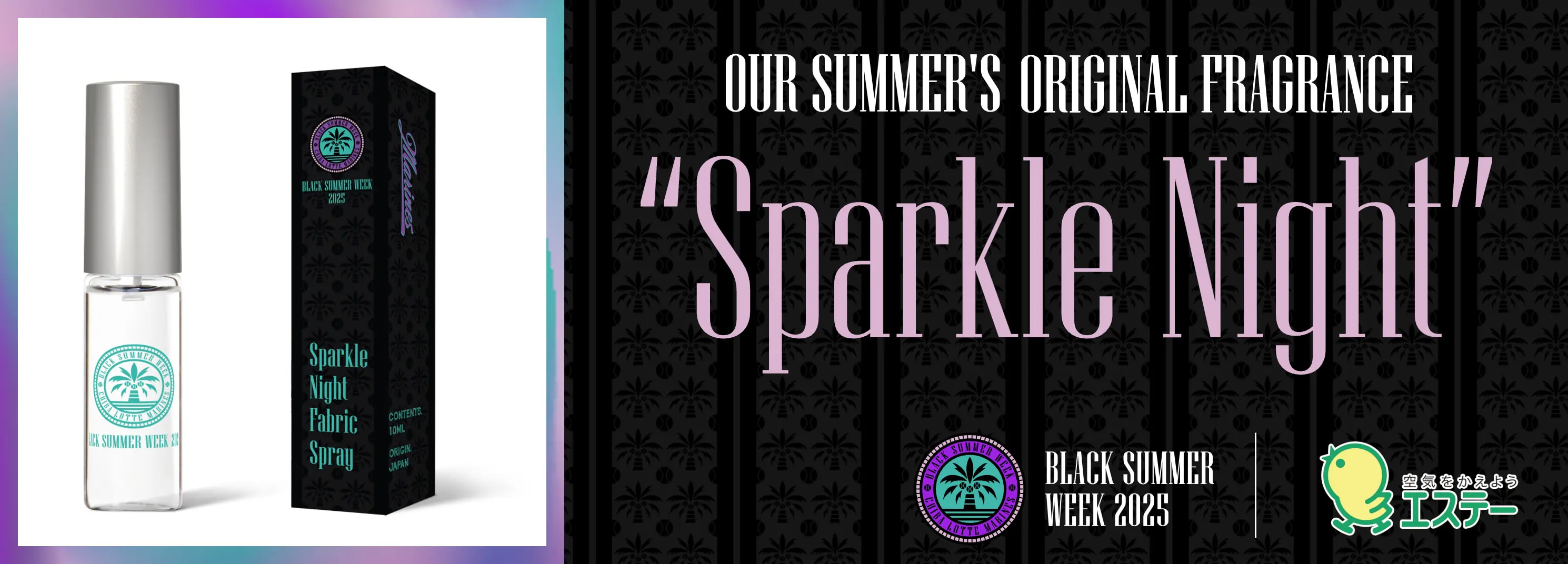 千葉ロッテマリーンズ、エステーとのコラボで新しい香り「Sparkle Night」を発表
