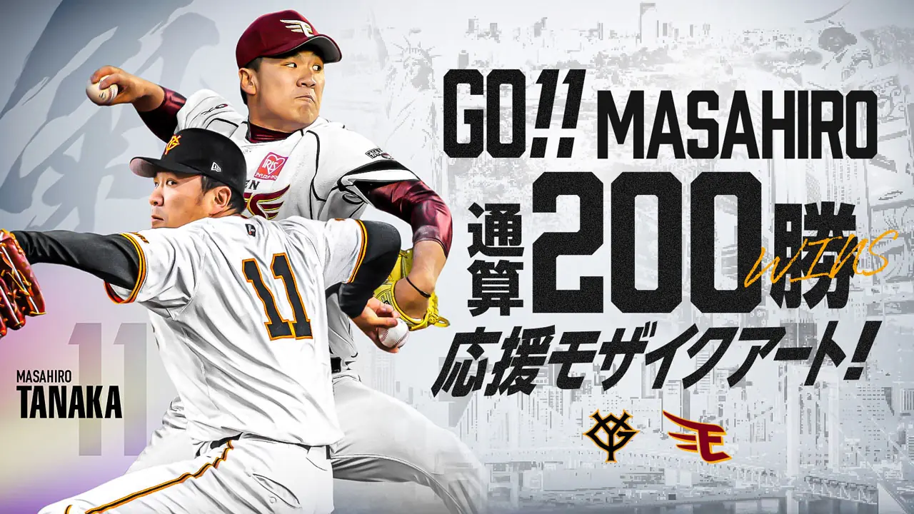 田中将大選手の200勝を祝うモザイクアートに参加しよう！