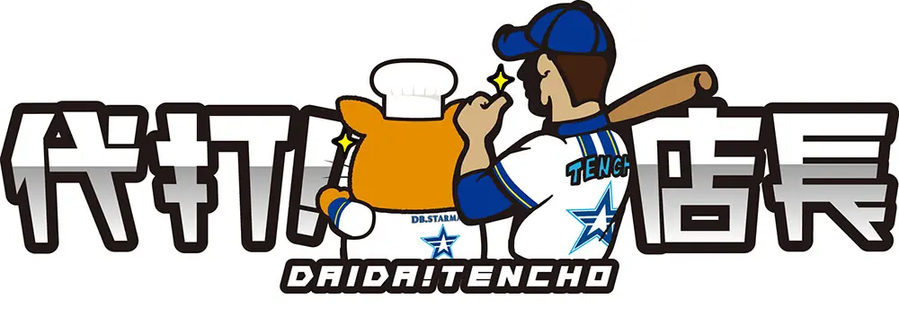 横浜DeNAベイスターズ BAY BLUE FESTIVAL の代打店長イベントが開催へ、抽選申込み期間と日程を発表