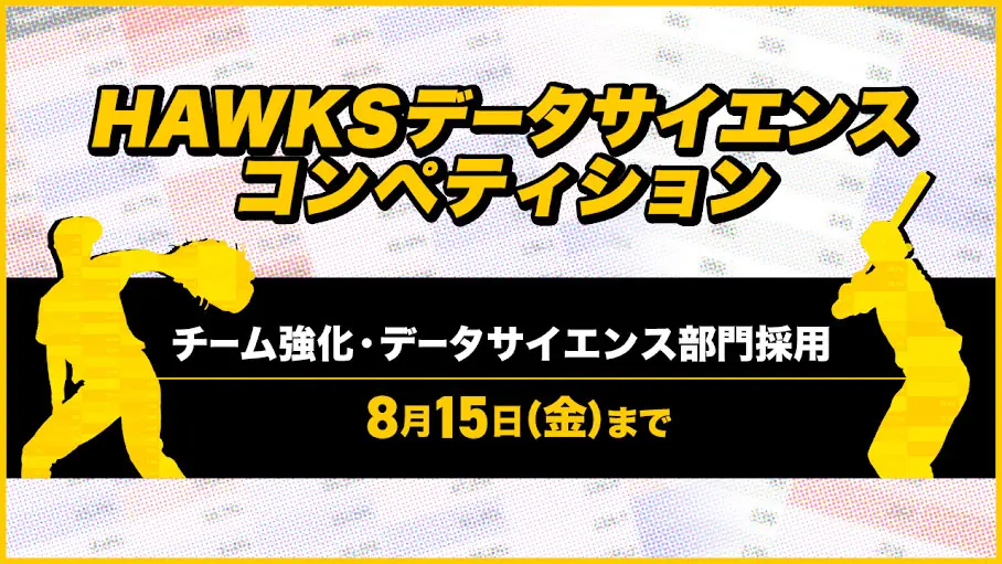 ホークスが開催するデータサイエンスコンペティションとは？