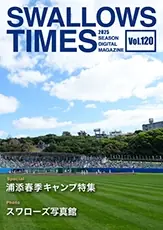 東京ヤクルトスワローズのデジタル会報誌「SWALLOWS TIMES Vol.120」発行！