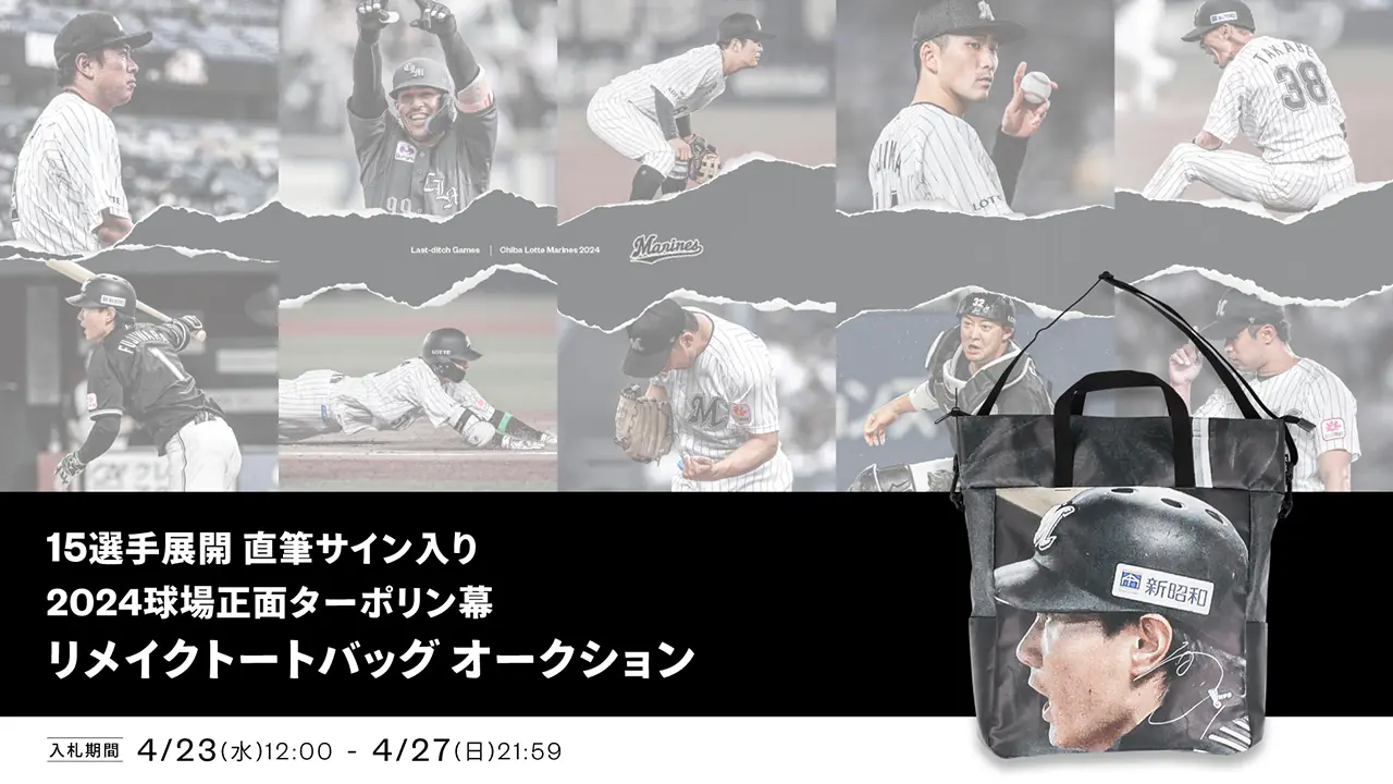 千葉ロッテマリーンズの直筆サイン入りトートバッグオークション開催！