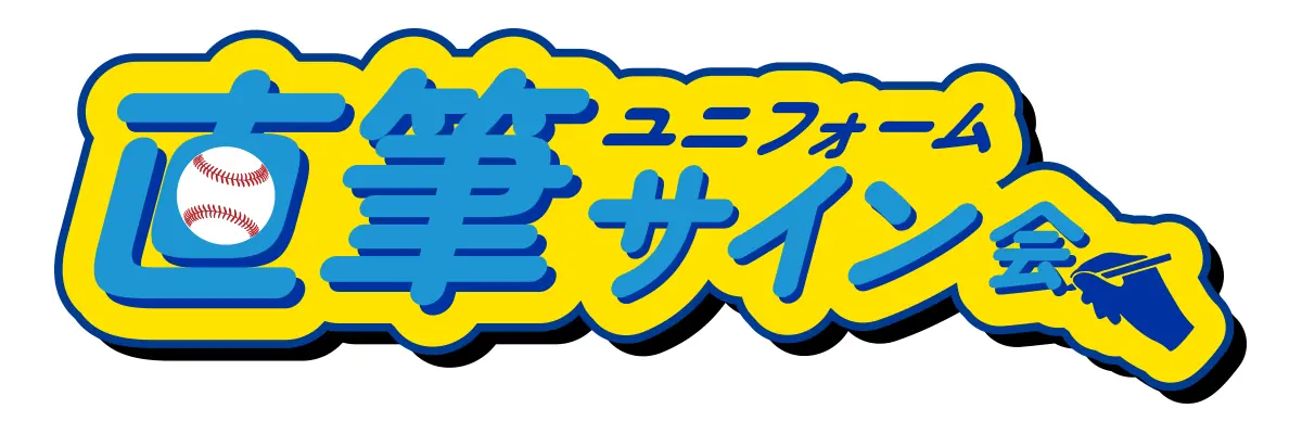 横浜DeNAベイスターズ BAY BLUE FESTIVAL BAYSTARS FUN! DAYS 追加コンテンツとグラウンドエリアの詳細発表