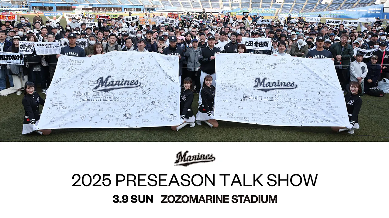 2025年3月9日、千葉ロッテマリーンズのプレシーズントークショーと写真撮影会が開催!