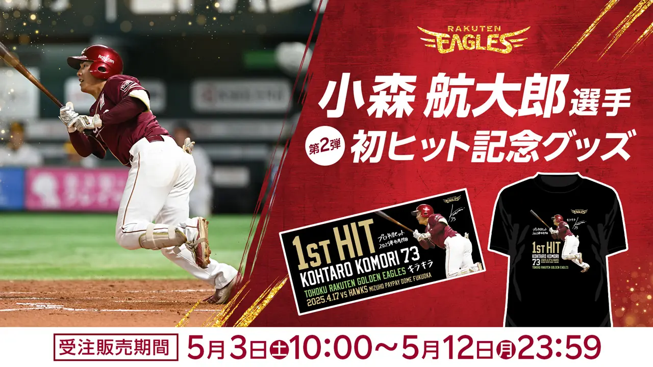 小森航大郎選手の初ヒットを祝う記念グッズが発売決定！