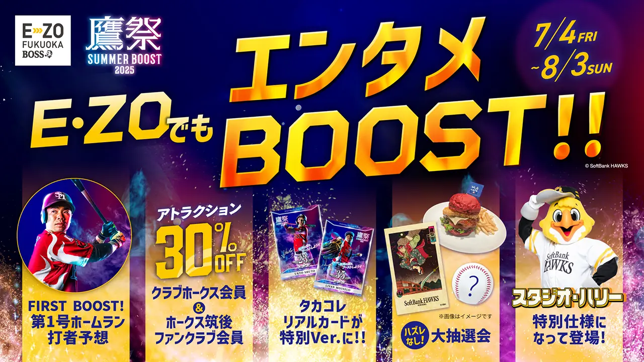 福岡ソフトバンクホークスの夏の祭典「鷹祭 SUMMER BOOST」開催決定！