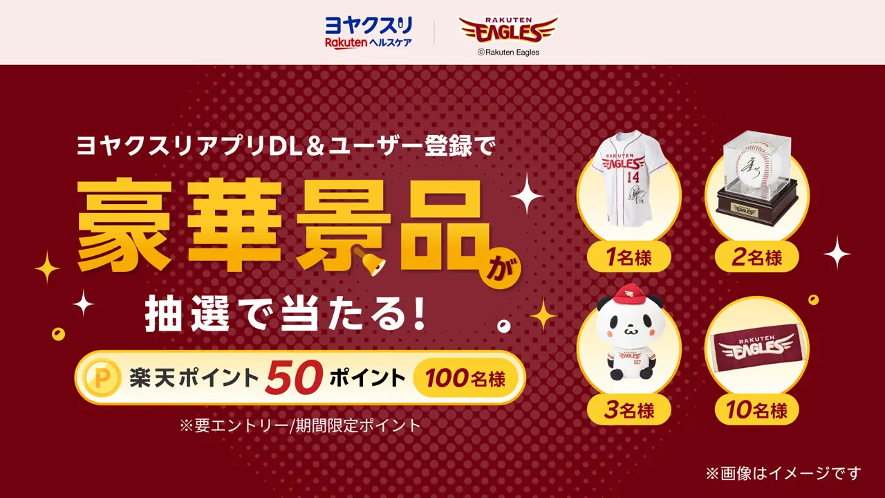 楽天公式薬局予約アプリ『ヨヤクスリ』と東北楽天ゴールデンイーグルスのコラボキャンペーン 開始と応募要点を解説
