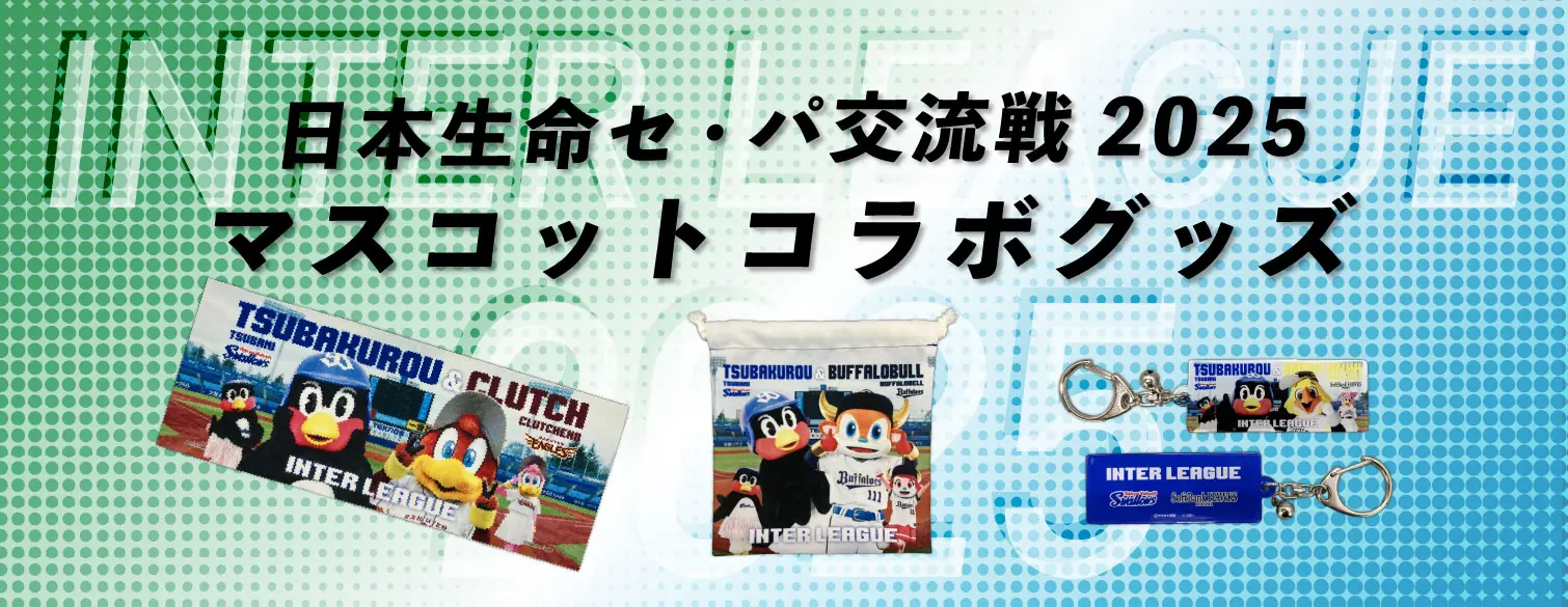 東京ヤクルトスワローズ、友好的な交流戦グッズを発表