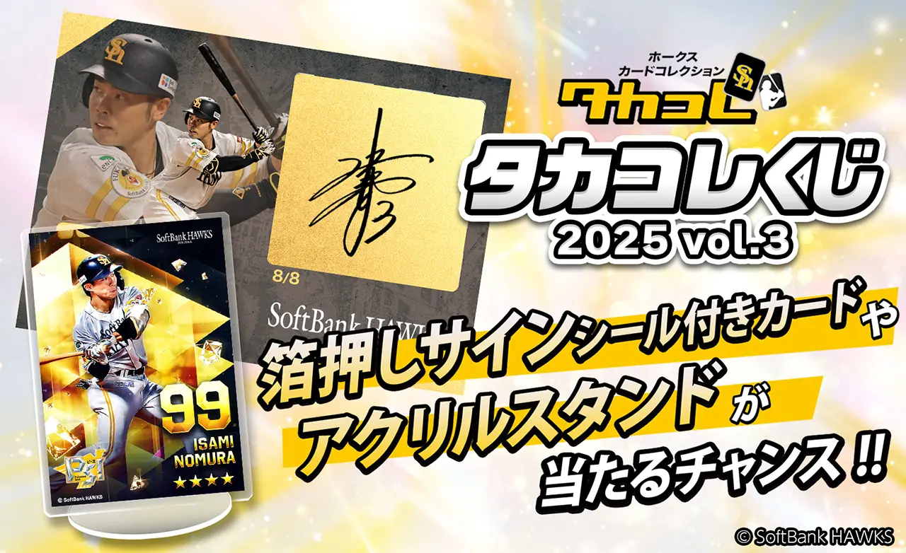 福岡ソフトバンクホークス公式『タカコレくじ』2025 vol.3が始動—直筆サインや着用ユニフォーム入り賞品が登場