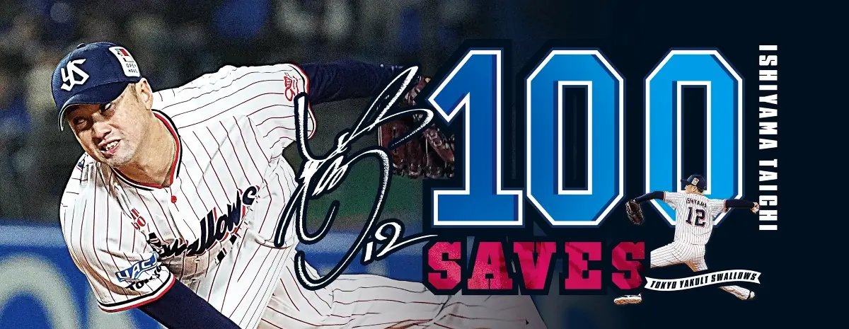 東京ヤクルトスワローズ 石山泰稚選手の100セーブ達成を記念した特別グッズが登場！