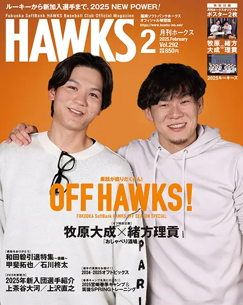 福岡ソフトバンクホークスの2月号『月刊ホークス』に選手たちの魅力が満載！