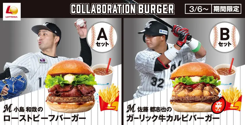 【ロッテリア】千葉ロッテマリーンズ限定メニューが登場