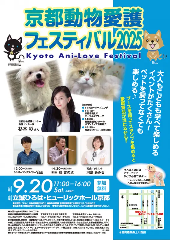 京都動物愛護フェスティバル2025が9月20日から開催されます!