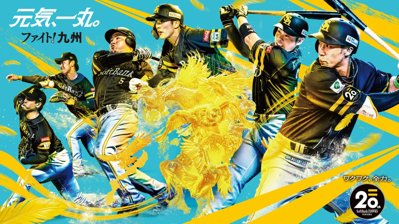 福岡ソフトバンクホークスが「ファイト！九州デー」を開催！お得なドリンク付きチケット販売開始