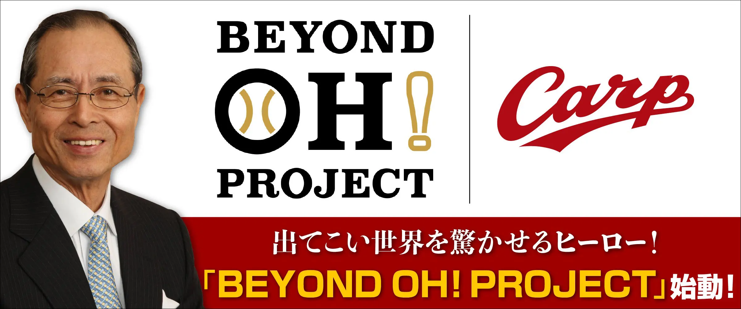 広島東洋カープが新たな野球振興プロジェクトに参加