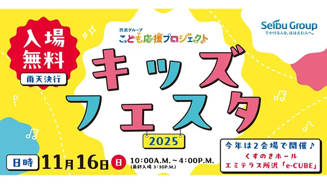 11/16開催「キッズフェスタ2025」ライオンズ関連ステージと体験ブースが所沢で開幕