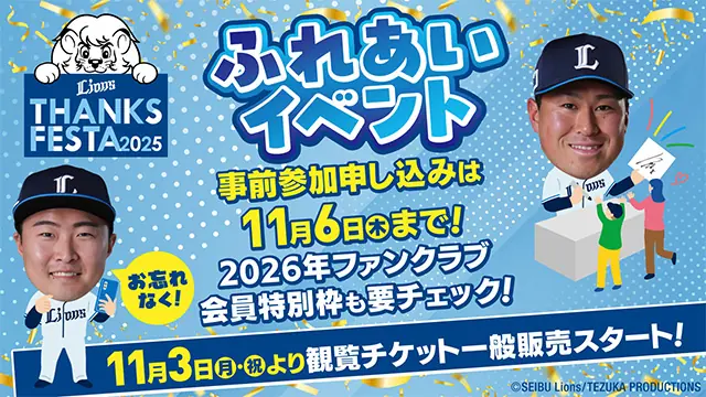 LIONS THANKS FESTA 2025：ふれあいイベント事前申し込み開始と2026年ファンクラブ会員特別枠の案内