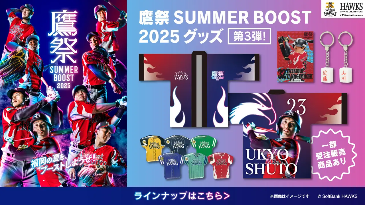 福岡ソフトバンクホークスの「鷹祭 SUMMER BOOST」で新しいグッズが登場！