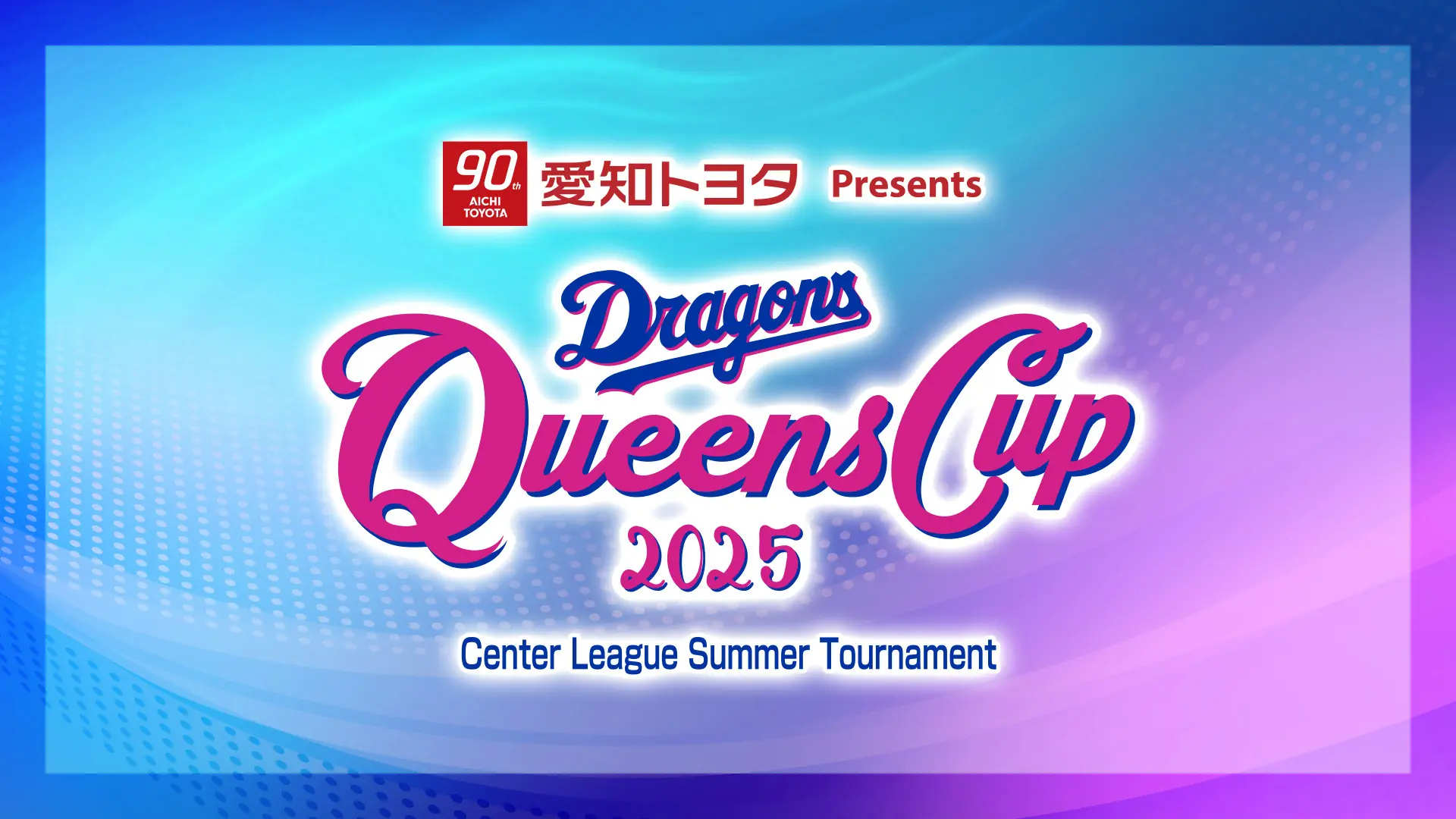 中日ドラゴンズクイーンズカップ2025での6チームの決意と意気込み