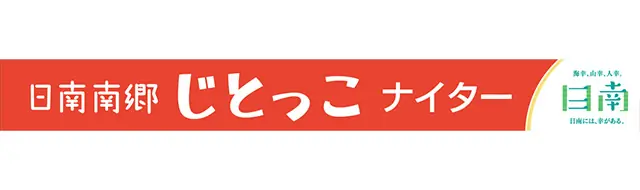 5月16日(金)「日南南郷じとっこナイター」開催!ファン必見のイベント盛りだくさん