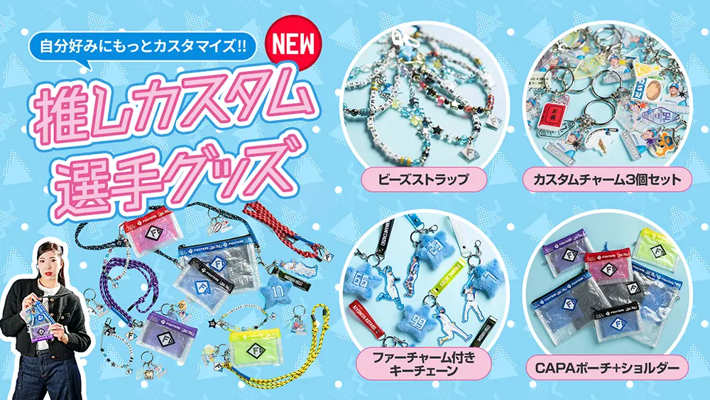 北海道日本ハムファイターズの新商品CAPAポーチが発売！