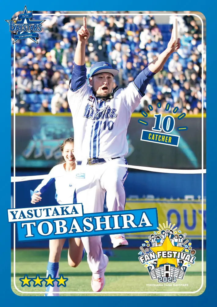 「MY BAYSTARS」アプリに「ファンフェスティバル2024カード」第二弾が登場！