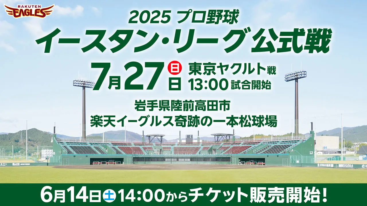 楽天イーグルスと東京ヤクルトのファーム公式戦のチケット販売が開始されます！