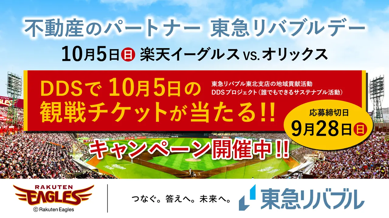 楽天イーグルス、DDSキャンペーンで観戦チケットが当たるチャンスを案内