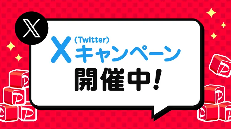 【PayPay】新たなTwitterキャンペーンが開催決定