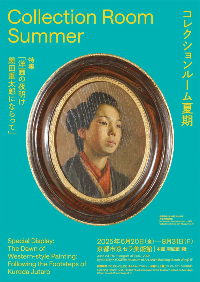 【京都市京セラ美術館】特集「洋画の夜明け」関連プログラム開催!