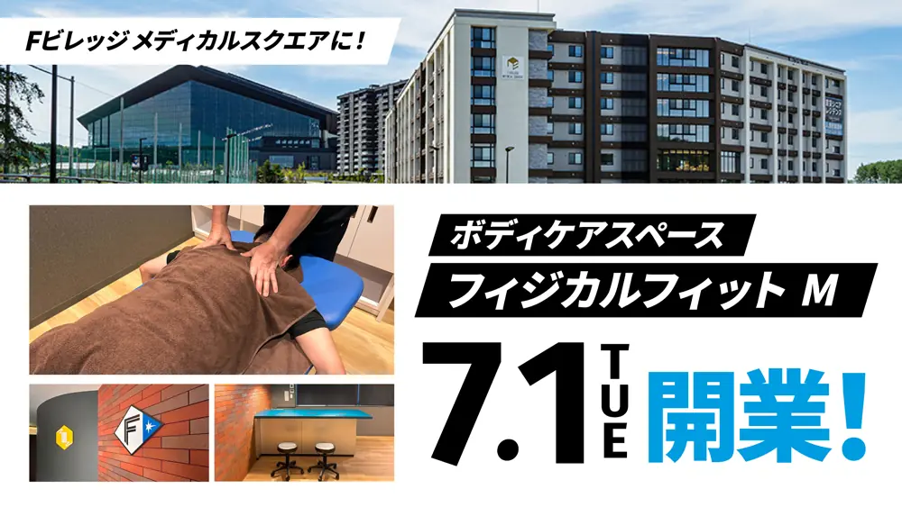 北海道日本ハムファイターズが新たなボディケアスペースを開業