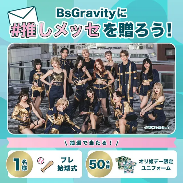 オリックス・バファローズ「#推しメッセ」イベント開催のお知らせ