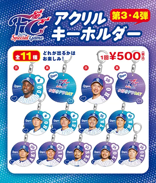 中日ドラゴンズ、北海道日本ハム戦で特別なアクリルキーホルダーを販売