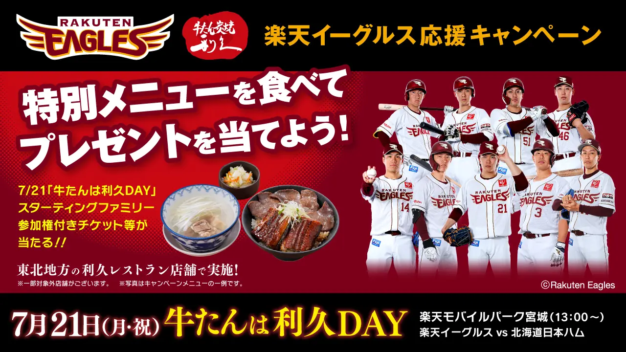 牛たん炭焼 利久の特別メニューで楽天イーグルスのチケットをゲットしよう！