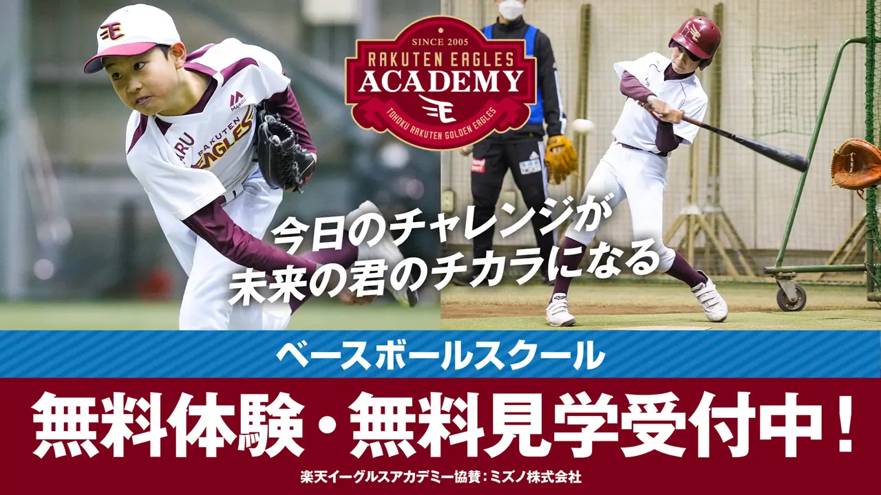 楽天イーグルスアカデミーが9月に無料体験を開催！