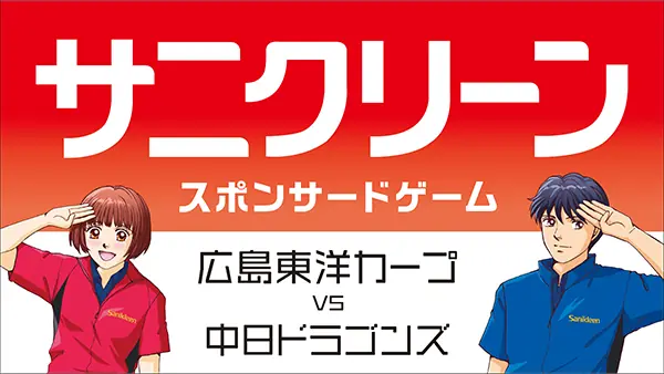 中日戦で楽しめる特別イベント「サニクリーン スポンサードゲーム」とは