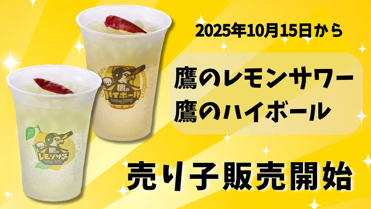 スタジアムで売り子による飲料販売を開始—鷹のハイボールと鷹のレモンサワーを提供